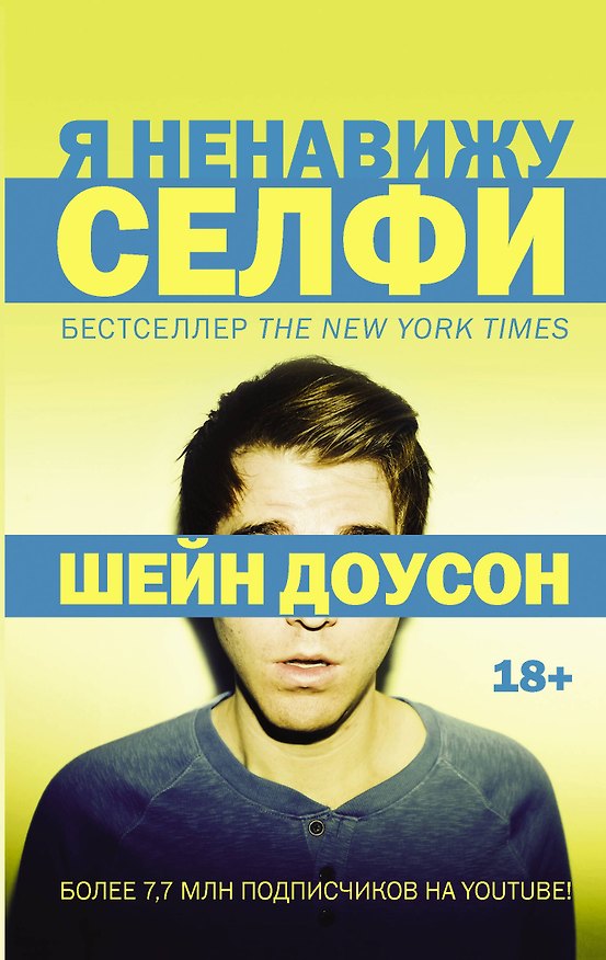 Книга Я ненавижу селфи (Шейн Доусон) — 1