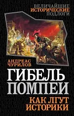 Гибель Помпеи. Как лгут историки