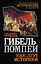 Гибель Помпеи. Как лгут историки — 2409985 — 1