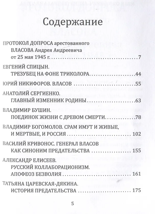 Книга Почему становятся предателями? Правда и ложь генерала Власова (Евгений Спицын, Владимир Богомолов, Владимир Бушин) — 3