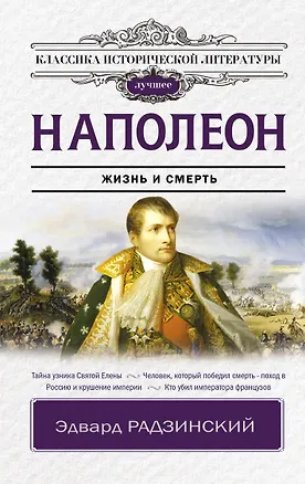 Книга Наполеон (Эдвард Радзинский)