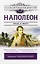 Наполеон — 2907471 — 1