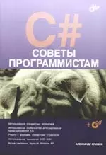 C#. Советы программистам — 2163050 — 1