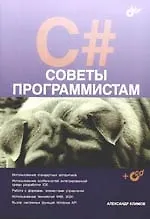 Книга C#. Советы программистам (Александр Климов) — 1