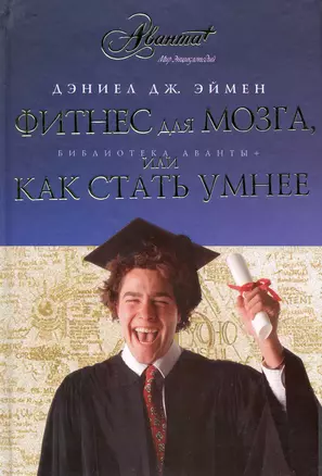 Фитнес для мозга, или Как стать умнее — 2220665 — 1