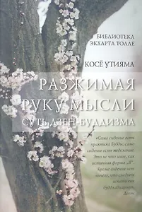 Разжимая руку мысли