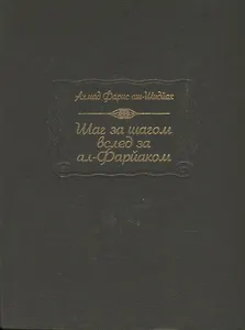 Шаг за шагом вслед за ал-Фарйаком