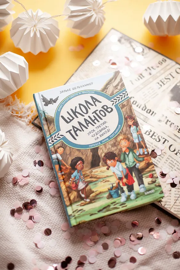 Книга Школа талантов. Урок третий: чудовища, на выход! (Зильке Шельхаммер) — 4