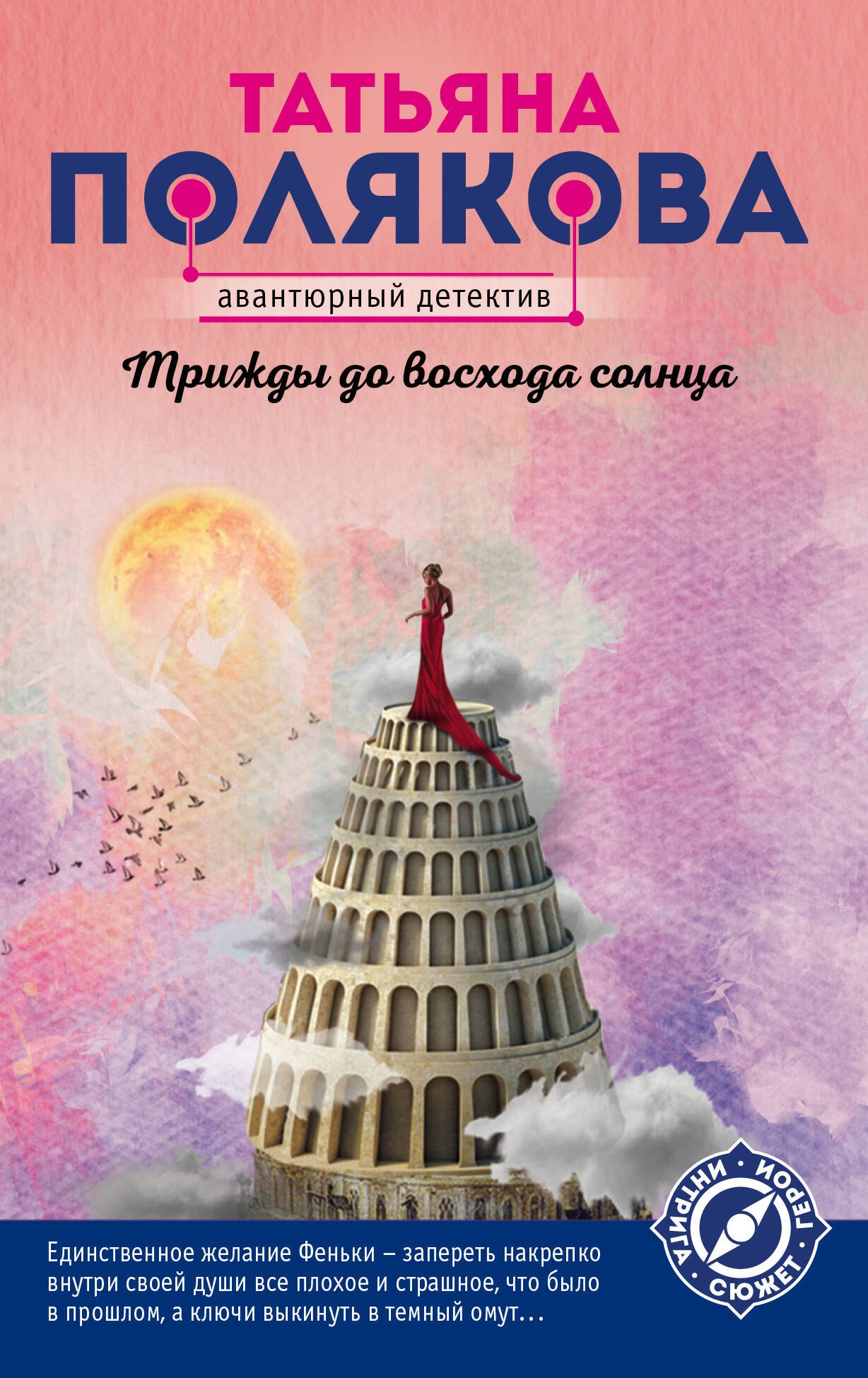 

Трижды до восхода солнца