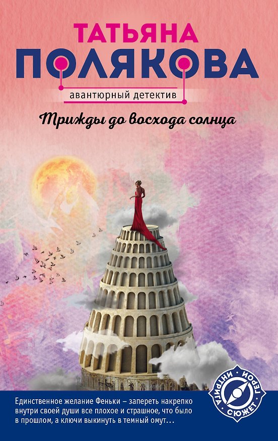 Книга Трижды до восхода солнца (Татьяна Полякова) — 1