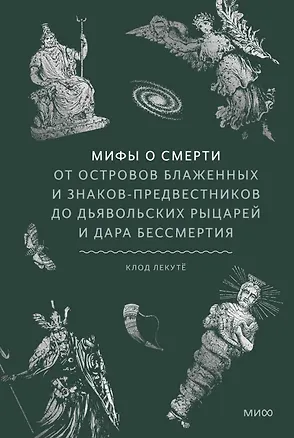 Книга Мифы о смерти. От островов блаженных и знаков-предвестников до дьявольских рыцарей и дара бессмертия (Клод Лекутё)