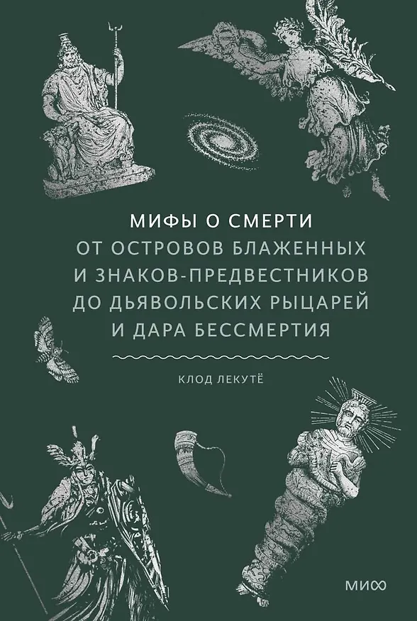 Книга Мифы о смерти. От островов блаженных и знаков-предвестников до дьявольских рыцарей и дара бессмертия (Клод Лекутё) — 1