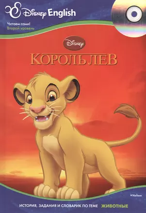 The Lion King / Король Лев + CD — 2374304 — 1