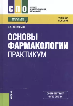 Основы фармакологии. Практикум. Учебное пособие — 2572835 — 1