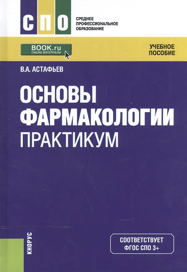 Книга Основы фармакологии. Практикум. Учебное пособие (Вадим Астафьев) — 1