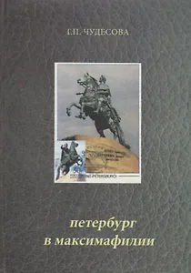 Петербург в максимафилии. Картмаксимумы из коллекции автора / Petersburg in maximaphily (на русском и английском языках)