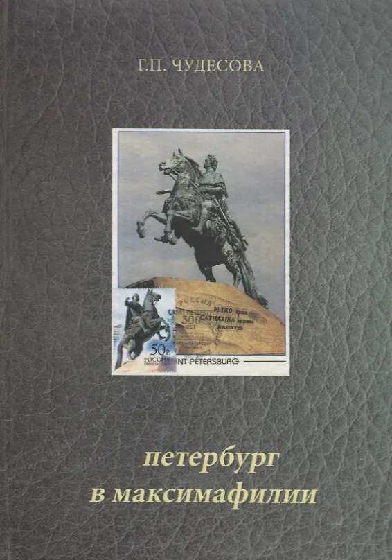 Книга Петербург в максимафилии. Картмаксимумы из коллекции автора / Petersburg in maximaphily (на русском и английском языках) (Галина Чудесова) — 1