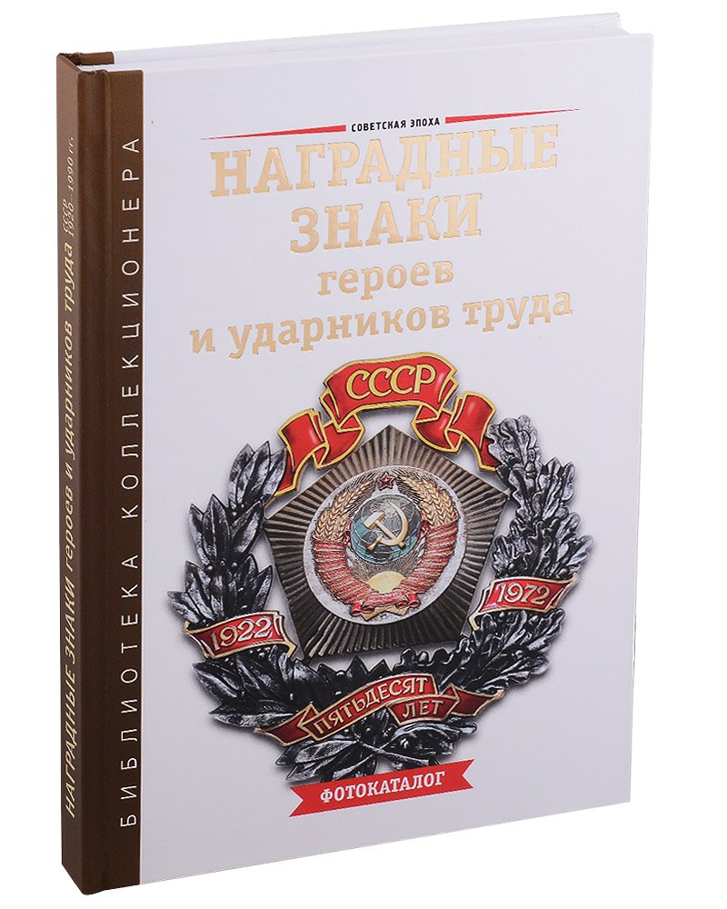 

Наградные знаки героев и ударников труда СССР 1929–1990 гг. Фотокаталог