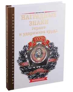 Наградные знаки героев и ударников труда СССР 1929–1990 гг. Фотокаталог