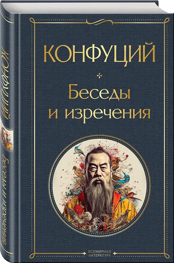 Книга Беседы и изречения (Конфуций) — 5