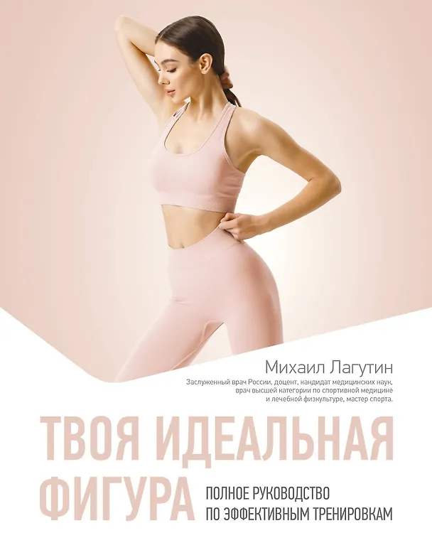 Книга Твоя идеальная фигура. Полное руководство по эффективным тренировкам (Михаил Лагутин) — 1