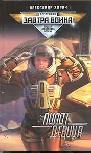 Пилот - девица : фанатаст. роман