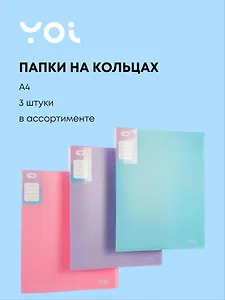Папки 2кольца А4 40мм 03шт "Pastel" ассорти, Yoi