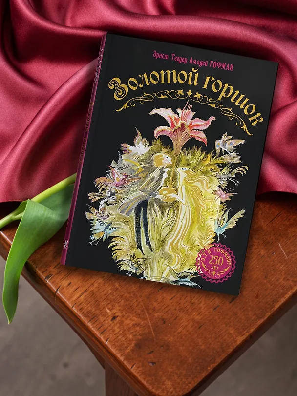 Книга Золотой горшок. Сказка из новых времен (Эрнст Теодор Амадей Гофман) — 9