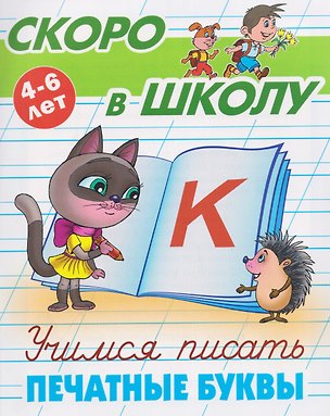 Книга Комплект из 4 книг: Комплект дошкольника (универсальный) № 65: Скоро в школу: 4-6 лет. Учимся писать: Печатные буквы. Прописные буквы. Строчные буквы. Цифры и знаки ()