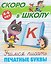 Комплект из 4 книг: Комплект дошкольника (универсальный) № 65: Скоро в школу: 4-6 лет. Учимся писать: Печатные буквы. Прописные буквы. Строчные буквы. Цифры и знаки — 3180603 — 1