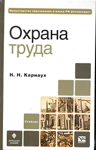 Охрана труда : учебник