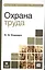 Охрана труда : учебник — 2245818 — 1