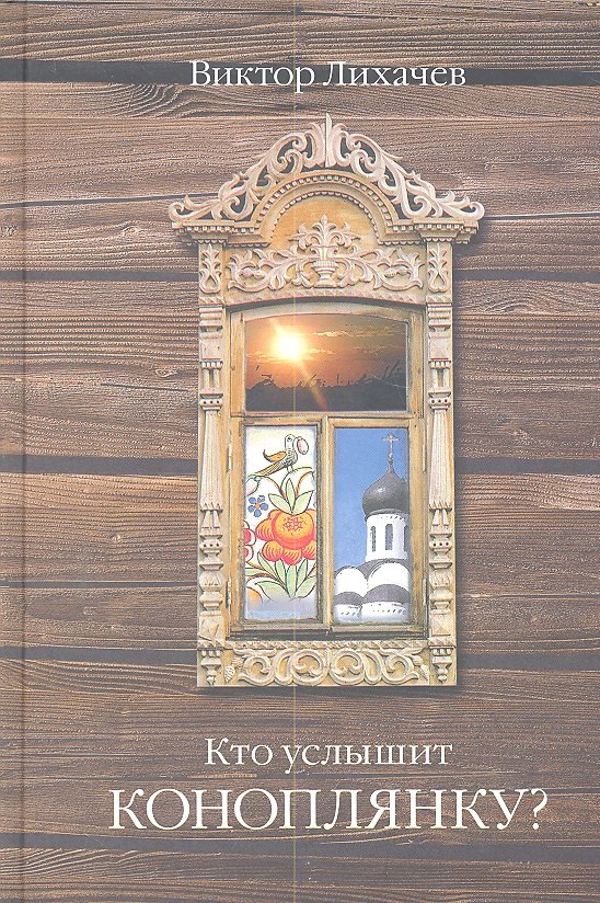 

Кто услышит коноплянку : роман