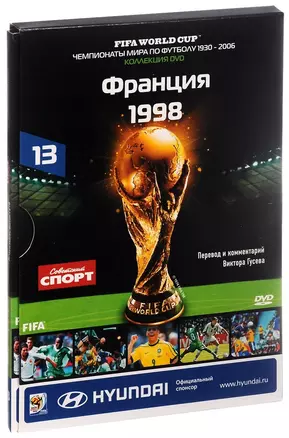 Книга-DVD Франция 1998 Т.13 (ЧМпоФутболу1930-2006) (коробка) — 2590511 — 1