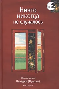 Ничто никогда не случалось кн.1