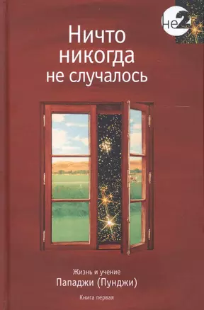 Ничто никогда не случалось кн.1 — 2607843 — 1