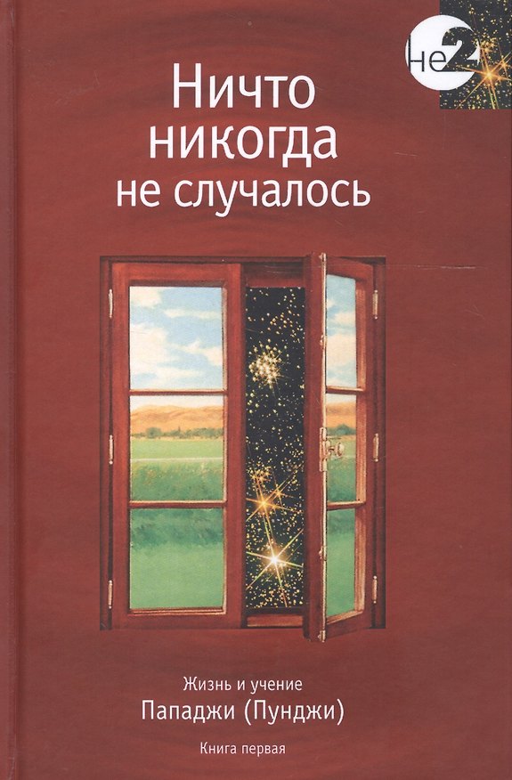 Книга Ничто никогда не случалось кн.1 (Пападжи) — 1