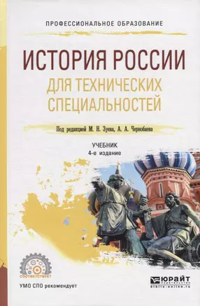 История России для технических специальностей. Учебник — 2703388 — 1