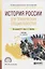 История России для технических специальностей. Учебник — 2703388 — 1