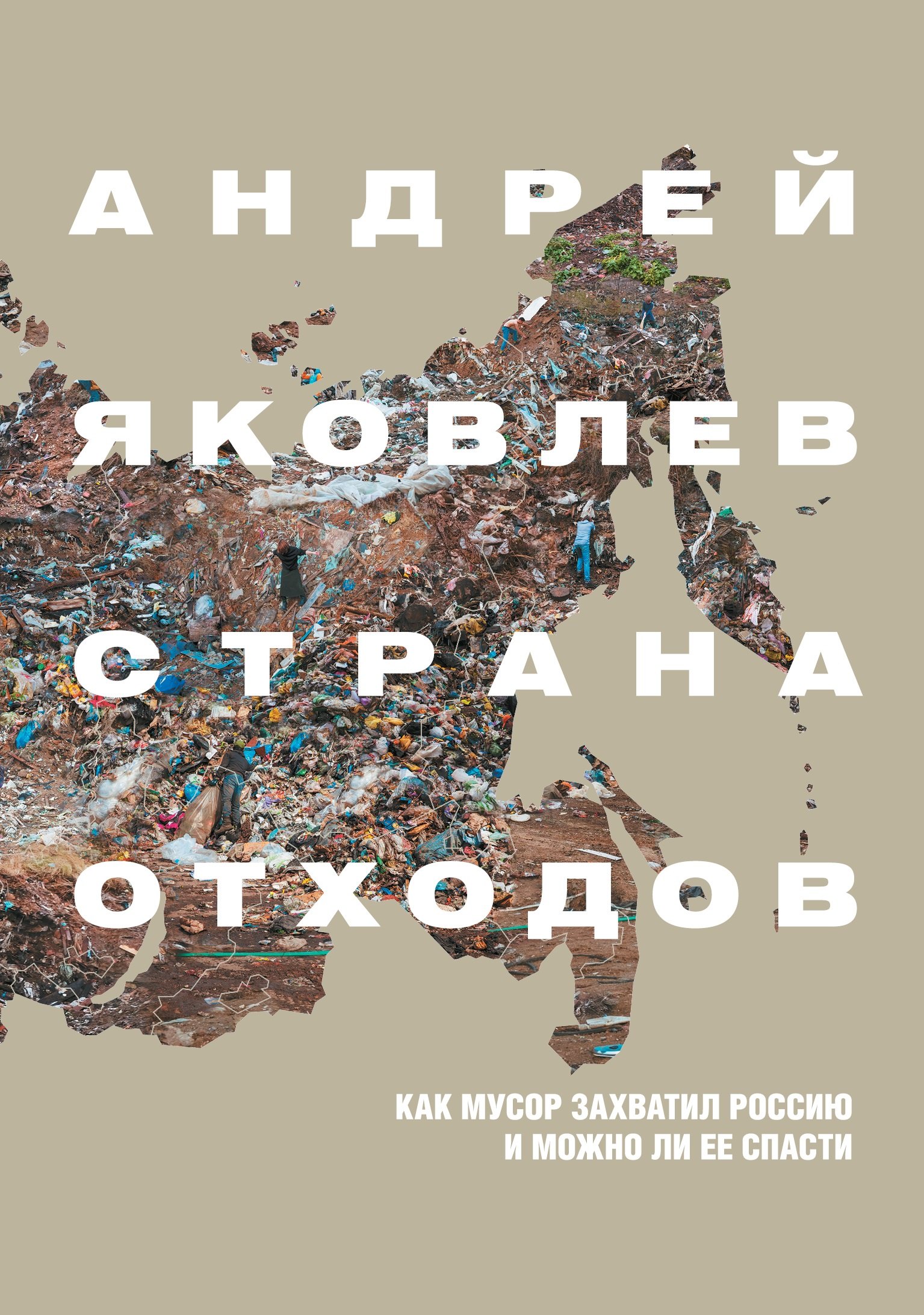 

Страна отходов. Как мусор захватил Россию и можно