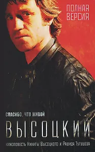 Высоцкий. Спасибо, что живой