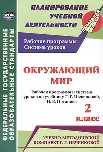 Окружающий мир. 2 класс. Рабочая программа и система уроков по учебнику Г. Г. Ивченковой, И. В. Потапова