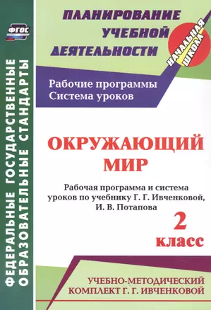 Окружающий мир. 2 класс. Рабочая программа и система уроков по учебнику Г. Г. Ивченковой, И. В. Потапова — 2931677 — 1