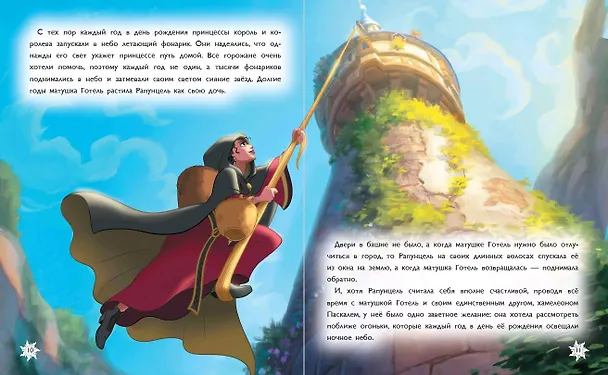 Книга Рапунцель. Удивительное приключение () — 9