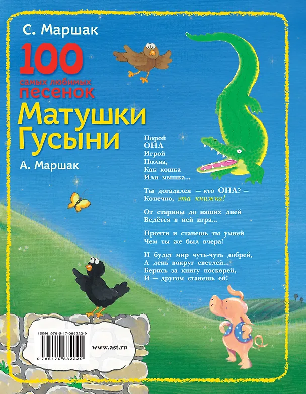 Книга 100 самых любимых песенок Матушки Гусыни (Самуил Маршак) — 2