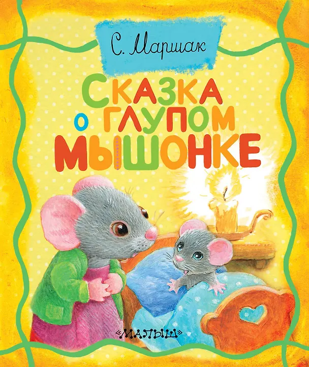 Книга Сказка о глупом мышонке (Самуил Маршак) — 1