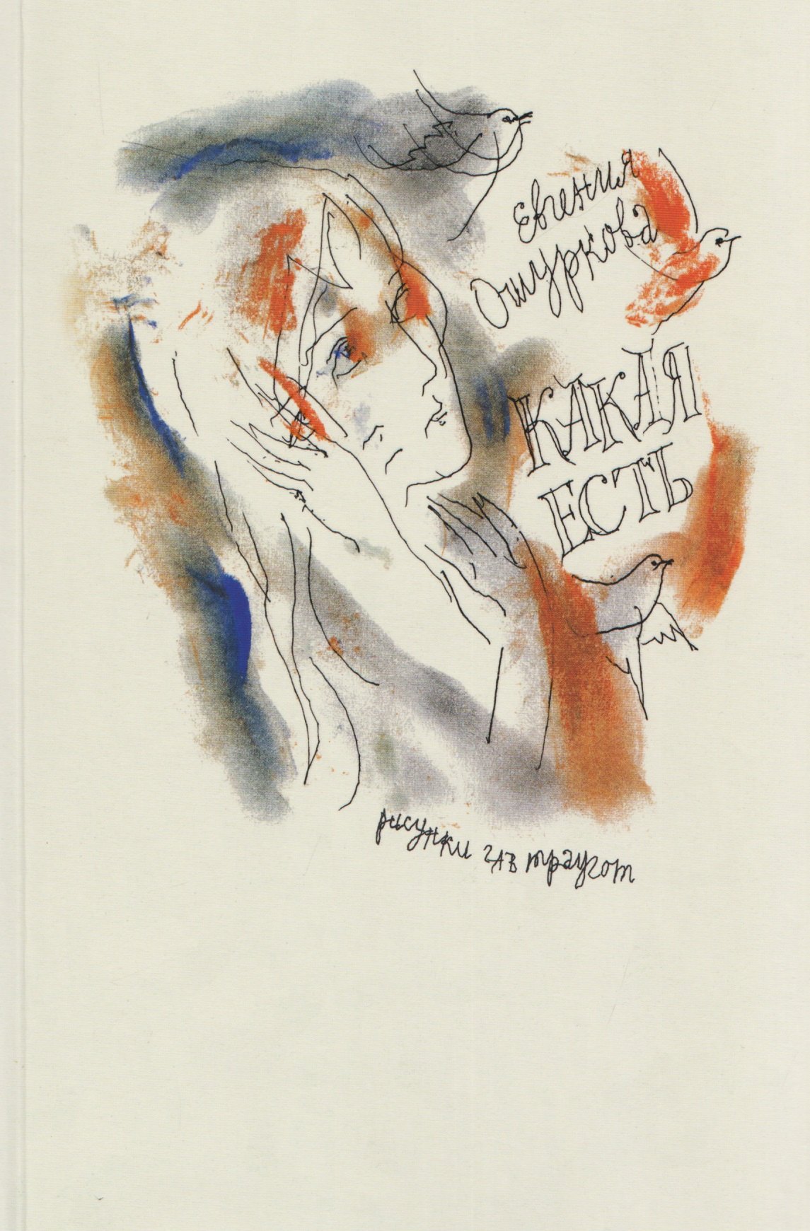 Какая есть: Стихи разных лет