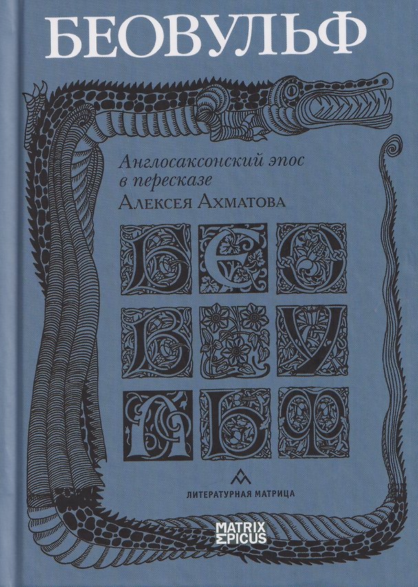 Книга Беовульф. Англосаксонский эпос в пересказе А. Ахматова () — 1