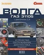 Книга "Волга" ГАЗ-31105 с двигателем 2,3i : Устройство, обслуживание, диагностика, ремонт: Иллюстрированное руководство (А. Ревин) — 1