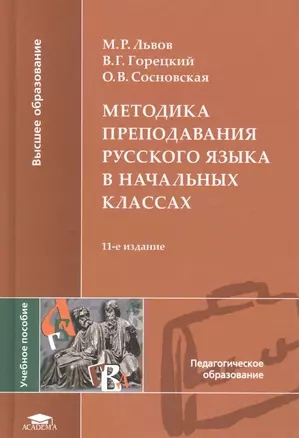 Методика преподавания русского языка в начальных классах. Учебное пособие для студентов учреждений высшего образования — 2112076 — 1